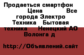 Продаеться смартфон telefynken › Цена ­ 2 500 - Все города Электро-Техника » Бытовая техника   . Ненецкий АО,Волонга д.